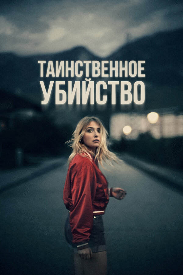 Постер фильма